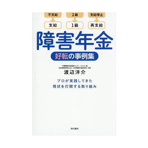 ※商品画像はイメージや仮デザインが含まれている場合があります。帯の有無など実際と異なる場合があります。著:渡辺洋介出版社:現代書林発売日:2025年07月キーワード:障害年金好転の事例集不支給→支給２級→１級支給停止→再支給プロが実践してき...