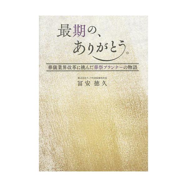 著:冨安徳久出版社:Wonder Note発売日:2025年09月キーワード:最期の、ありがとう。葬儀業界改革に挑んだ葬祭プランナーの物語冨安徳久 さいごのありがとうそうぎぎようかいかいかくに サイゴノアリガトウソウギギヨウカイカイカクニ ...