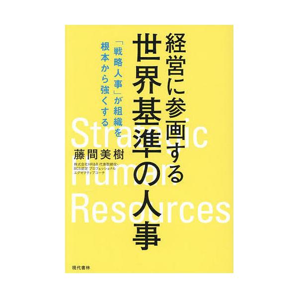 ※商品画像はイメージや仮デザインが含まれている場合があります。帯の有無など実際と異なる場合があります。著:藤間美樹出版社:現代書林発売日:2025年09月キーワード:経営に参画する世界基準の人事「戦略人事」が組織を根本から強くする藤間美樹 ...