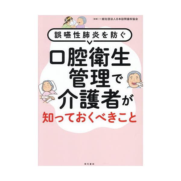 ※商品画像はイメージや仮デザインが含まれている場合があります。帯の有無など実際と異なる場合があります。監修:日本訪問歯科協会出版社:現代書林発売日:2025年08月キーワード:口腔衛生管理で介護者が知っておくべきこと誤嚥性肺炎を防ぐ日本訪問...