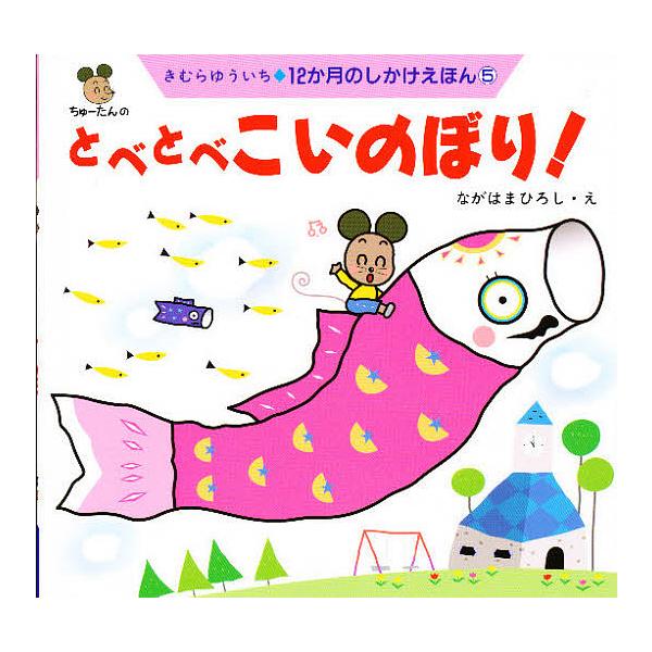 著:きむらゆういち　画:ながはまひろし出版社:教育画劇発売日:1998年04月シリーズ名等:１２か月のしかけえほん ５キーワード:とべとべこいのぼり！きむらゆういちながはまひろし えほん 絵本 プレゼント ギフト 誕生日 子供 クリスマス ...