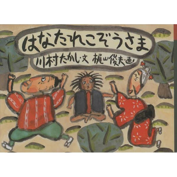 はなたれこぞうさま/川村たかし/梶山俊夫/子供/絵本