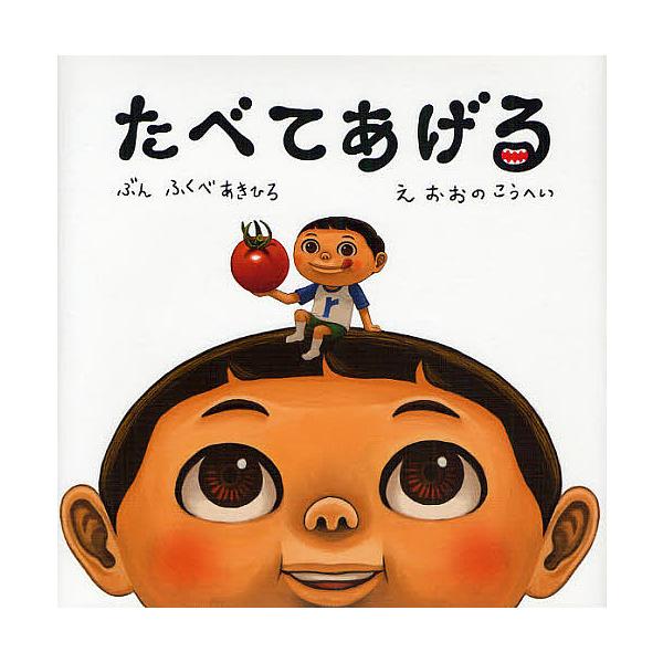 ぶん:ふくべあきひろ　え:おおのこうへい出版社:教育画劇発売日:2011年11月キーワード:たべてあげるふくべあきひろおおのこうへい たべてあげる タベテアゲル ふくべ あきひろ おおの こう フクベ アキヒロ オオノ コウ