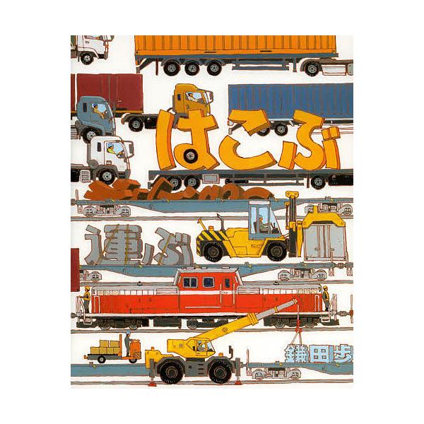 ※商品画像はイメージや仮デザインが含まれている場合があります。帯の有無など実際と異なる場合があります。作・絵:鎌田歩出版社:教育画劇発売日:2014年01月キーワード:はこぶ鎌田歩 はこぶ ハコブ かまた あゆみ カマタ アユミ