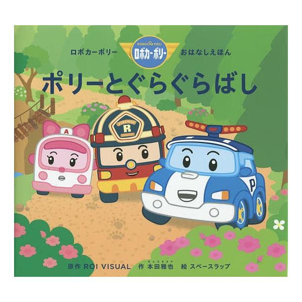 ポリーとぐらぐらばし Roivisual 本田雅也 スペースラップ Buyee Buyee Japanese Proxy Service Buy From Japan Bot Online