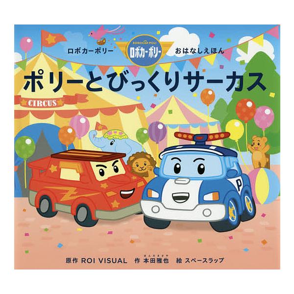 ポリーとびっくりサーカス/ROIVISUAL/本田雅也/スペースラップ