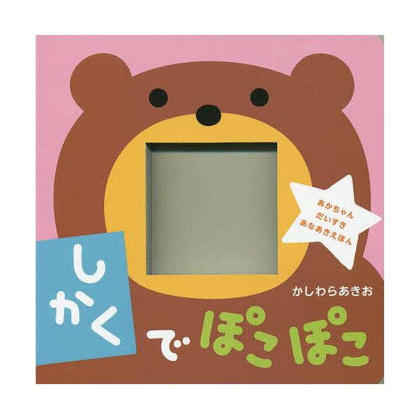 作・絵:かしわらあきお出版社:教育画劇発売日:2015年02月シリーズ名等:楽しい穴あき絵本キーワード:しかくでぽこぽこあかちゃんだいすきあなあきえほんかしわらあきお えほん 絵本 プレゼント ギフト 誕生日 子供 クリスマス 子ども こど...