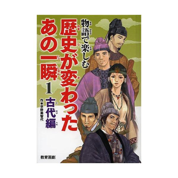 物語で楽しむ歴史が変わったあの一瞬 1/平泉隆房/平泉紀房