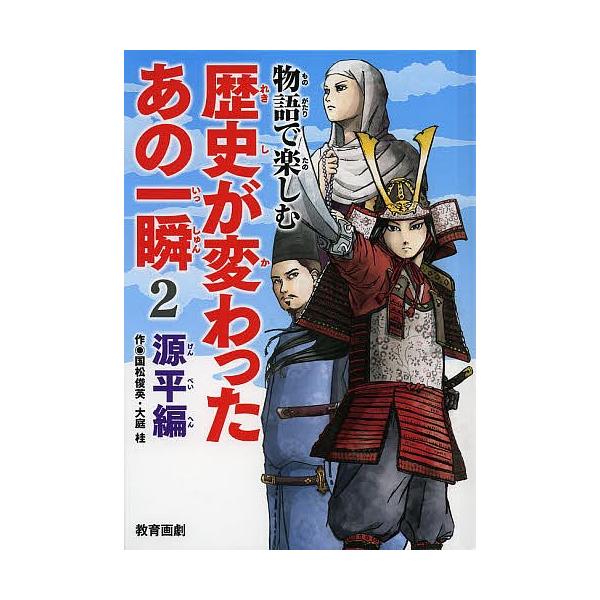 物語で楽しむ歴史が変わったあの一瞬 2/平泉隆房/平泉紀房