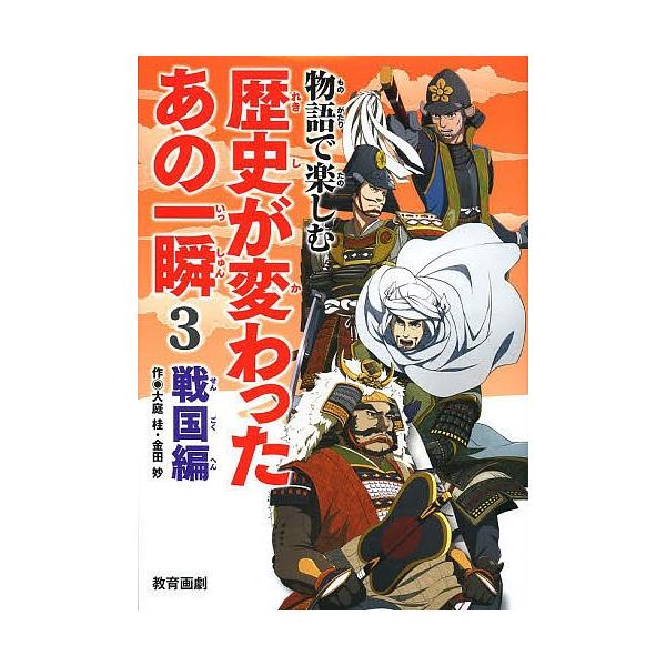 物語で楽しむ歴史が変わったあの一瞬 3/平泉隆房/平泉紀房