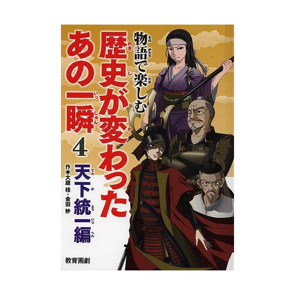物語で楽しむ歴史が変わったあの一瞬 4/平泉隆房/平泉紀房