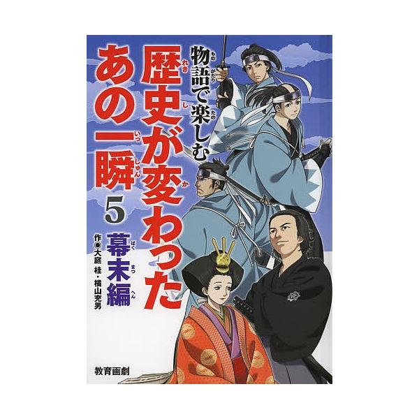 物語で楽しむ歴史が変わったあの一瞬 5/平泉隆房/平泉紀房