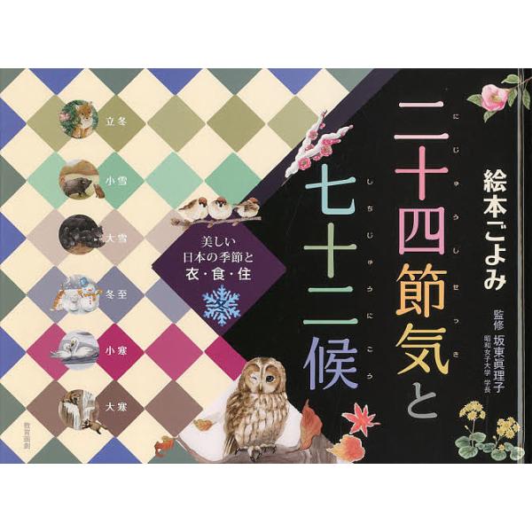 絵本ごよみ二十四節気と七十二候 美しい日本の季節と衣・食・住 冬/坂東眞理子