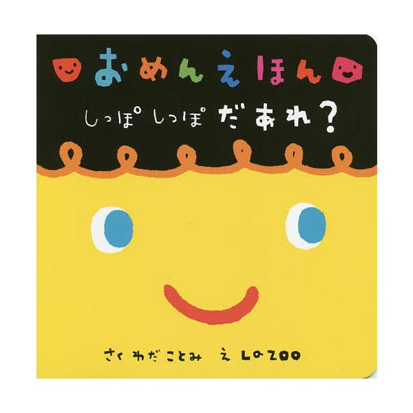 作:わだことみ　絵:LaZOO出版社:教育画劇発売日:2016年01月キーワード:おめんえほんしっぽしっぽだあれ？わだことみLaZOO えほん 絵本 プレゼント ギフト 誕生日 子供 クリスマス 子ども こども おめんえほんしつぽ オメンエ...