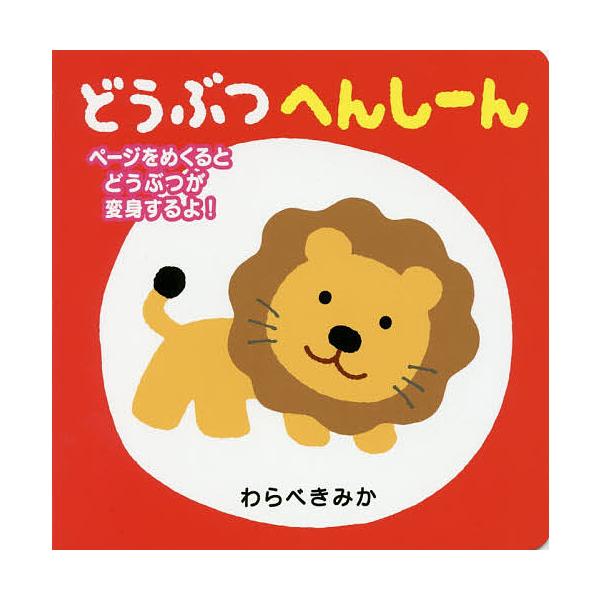 作・絵:わらべきみか　原案:巻左千夫出版社:教育画劇発売日:2016年07月キーワード:どうぶつへんしーんわらべきみか巻左千夫 えほん 絵本 プレゼント ギフト 誕生日 子供 クリスマス 子ども こども どうぶつへんしーん ドウブツヘンシー...