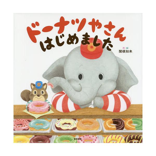 ※商品画像はイメージや仮デザインが含まれている場合があります。帯の有無など実際と異なる場合があります。作・絵:関根知未出版社:教育画劇発売日:2016年09月キーワード:ドーナツやさんはじめました関根知未 どーなつやさんはじめました ドーナ...