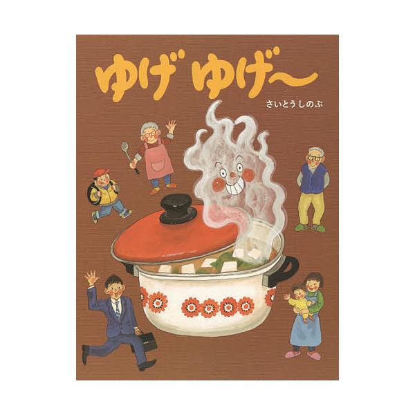 ※商品画像はイメージや仮デザインが含まれている場合があります。帯の有無など実際と異なる場合があります。作・絵:さいとうしのぶ出版社:教育画劇発売日:2019年01月キーワード:ゆげゆげ〜さいとうしのぶ ゆげゆげー ユゲユゲー さいとう しの...