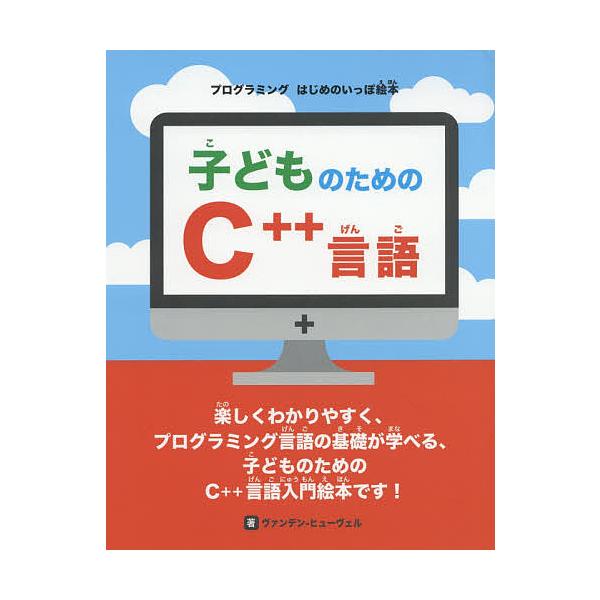 子どものためのC++言語/ジョン・C・ヴァンデン‐ヒューヴェル/ラパン/大日本印刷株式会社