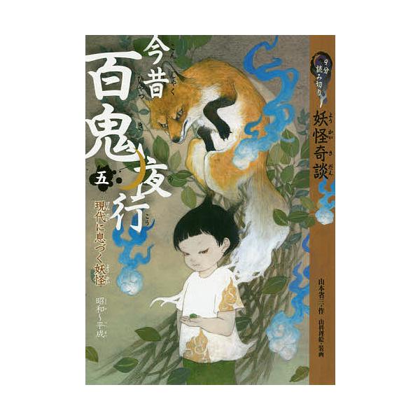 今昔百鬼夜行 9分読み切り妖怪奇談 5