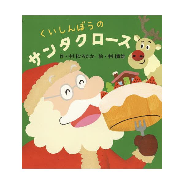 ※商品画像はイメージや仮デザインが含まれている場合があります。帯の有無など実際と異なる場合があります。作:中川ひろたか　絵:中川貴雄出版社:教育画劇発売日:2019年10月キーワード:くいしんぼうのサンタクロース中川ひろたか中川貴雄 えほん...