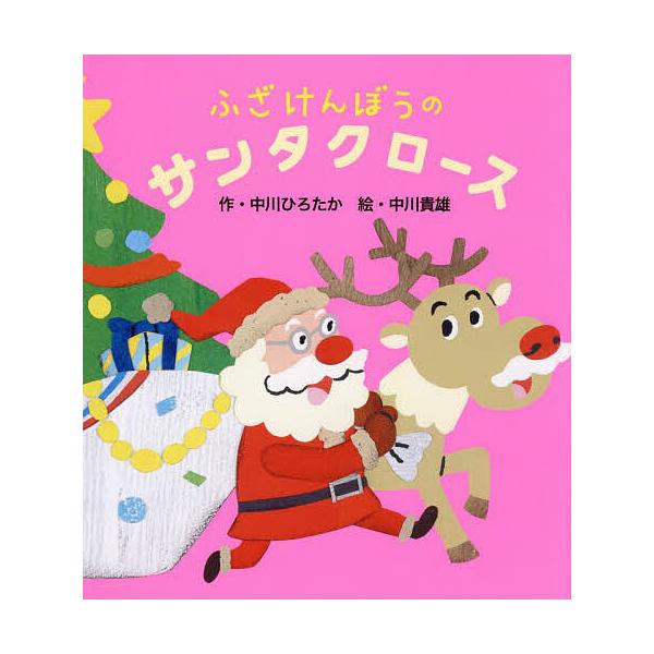 作:中川ひろたか　絵:中川貴雄出版社:教育画劇発売日:2023年11月キーワード:ふざけんぼうのサンタクロース中川ひろたか中川貴雄 えほん 絵本 プレゼント ギフト 誕生日 子供 クリスマス 子ども こども ふざけんぼうのさんたくろーす フ...