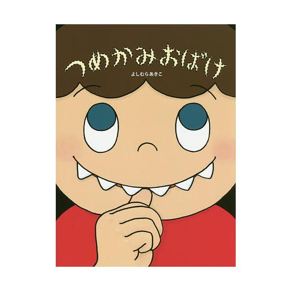 作・絵:よしむらあきこ出版社:教育画劇発売日:2020年07月キーワード:つめかみおばけよしむらあきこ つめかみおばけ ツメカミオバケ よしむら あきこ ヨシムラ アキコ