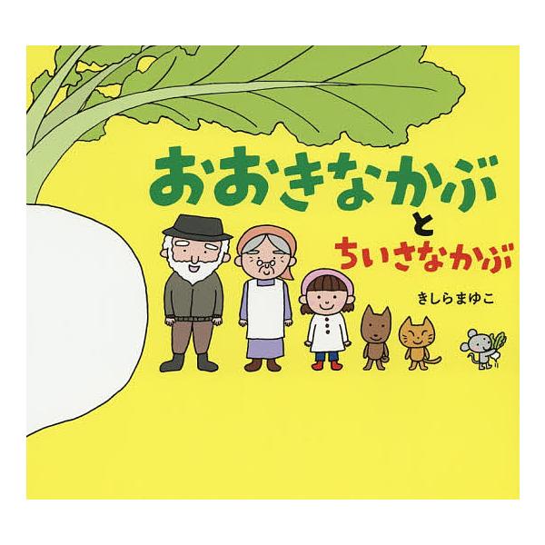 ※商品画像はイメージや仮デザインが含まれている場合があります。帯の有無など実際と異なる場合があります。作・絵:きしらまゆこ出版社:教育画劇発売日:2020年07月キーワード:おおきなかぶとちいさなかぶきしらまゆこ おおきなかぶとちいさなかぶ...