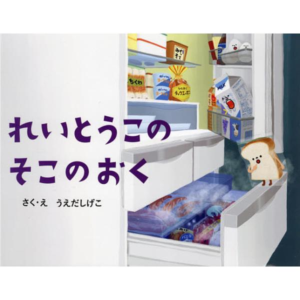 ※商品画像はイメージや仮デザインが含まれている場合があります。帯の有無など実際と異なる場合があります。さく:うえだしげこ出版社:教育画劇発売日:2021年10月キーワード:れいとうこのそこのおくうえだしげこ れいとうこのそこのおく レイトウ...
