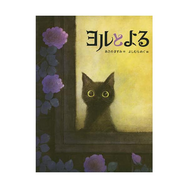 ※商品画像はイメージや仮デザインが含まれている場合があります。帯の有無など実際と異なる場合があります。作:あさのますみ　絵:よしむらめぐ出版社:教育画劇発売日:2022年09月キーワード:ヨルとよるあさのますみよしむらめぐ よるとよる ヨル...