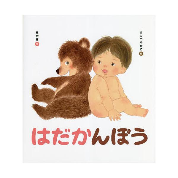 はだかんぼう/林木林/おおでゆかこ/子供/絵本