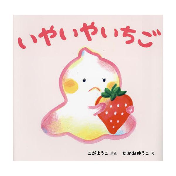 ※商品画像はイメージや仮デザインが含まれている場合があります。帯の有無など実際と異なる場合があります。ぶん:こがようこ　え:たかおゆうこ出版社:教育画劇発売日:2023年09月キーワード:いやいやいちごこがようこたかおゆうこ えほん 絵本 ...