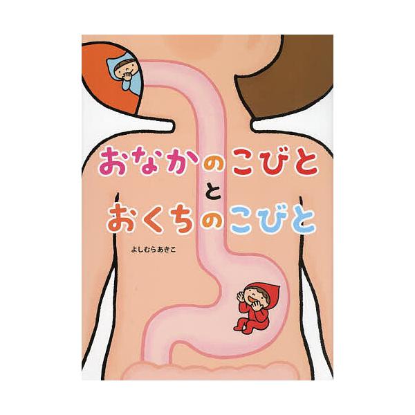 作・絵:よしむらあきこ出版社:教育画劇発売日:2024年03月キーワード:おなかのこびととおくちのこびとよしむらあきこ おなかのこびととおくちのこびと オナカノコビトトオクチノコビト よしむら あきこ ヨシムラ アキコ
