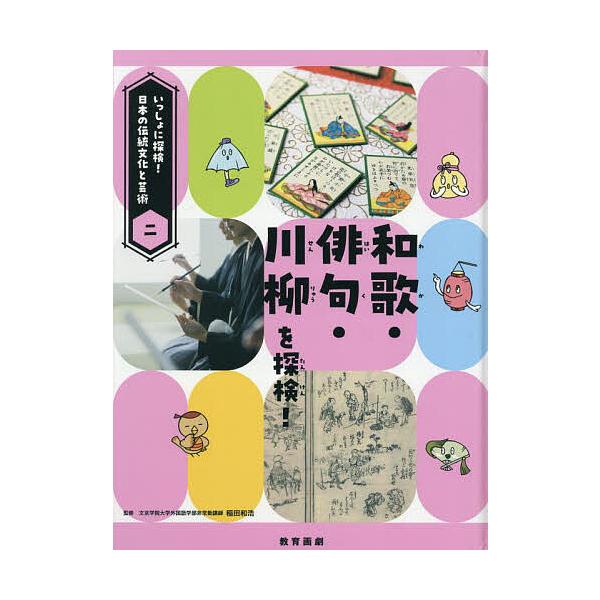 いっしょに探検!日本の伝統文化と芸術 2/稲田和浩