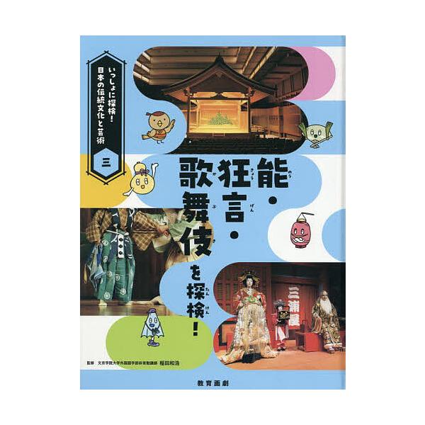 いっしょに探検!日本の伝統文化と芸術 3/稲田和浩