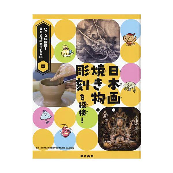 いっしょに探検!日本の伝統文化と芸術 4/稲田和浩