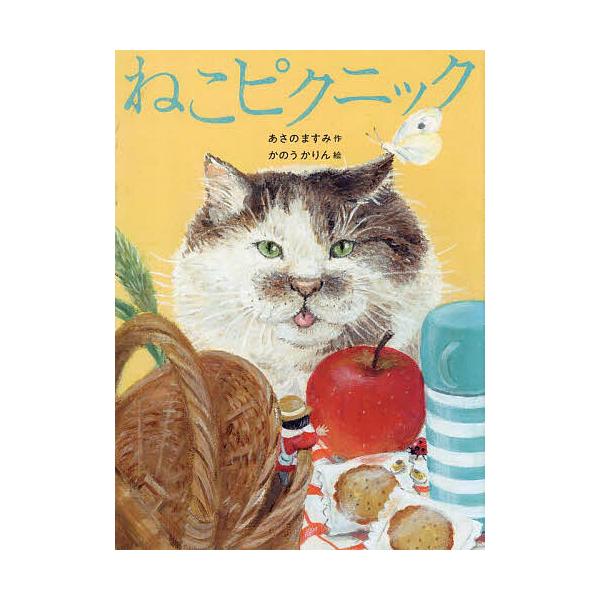 ※商品画像はイメージや仮デザインが含まれている場合があります。帯の有無など実際と異なる場合があります。作:あさのますみ　絵:かのうかりん出版社:教育画劇発売日:2025年10月キーワード:ねこピクニックあさのますみかのうかりん ねこぴくにつ...