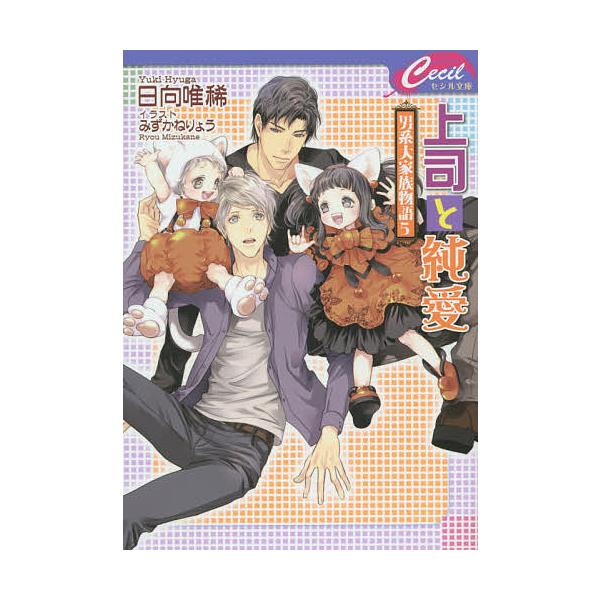 上司と純愛 日向唯稀 みずかねりょう Bk Bookfanプレミアム 通販 Yahoo ショッピング