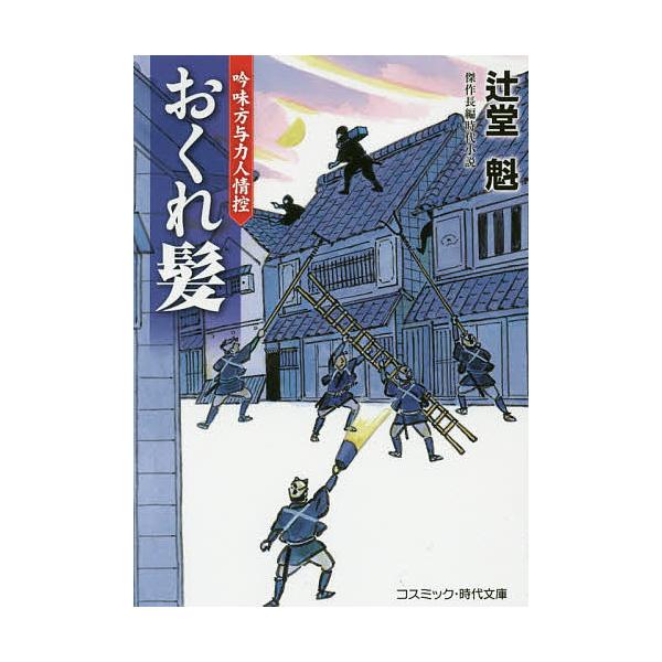 著:辻堂魁出版社:コスミック出版発売日:2016年02月シリーズ名等:コスミック・時代文庫 つ１−２ 吟味方与力人情控キーワード:おくれ髪傑作長編時代小説辻堂魁 おくれがみけつさくちようへんじだいしようせつこすみ オクレガミケツサクチヨウヘ...