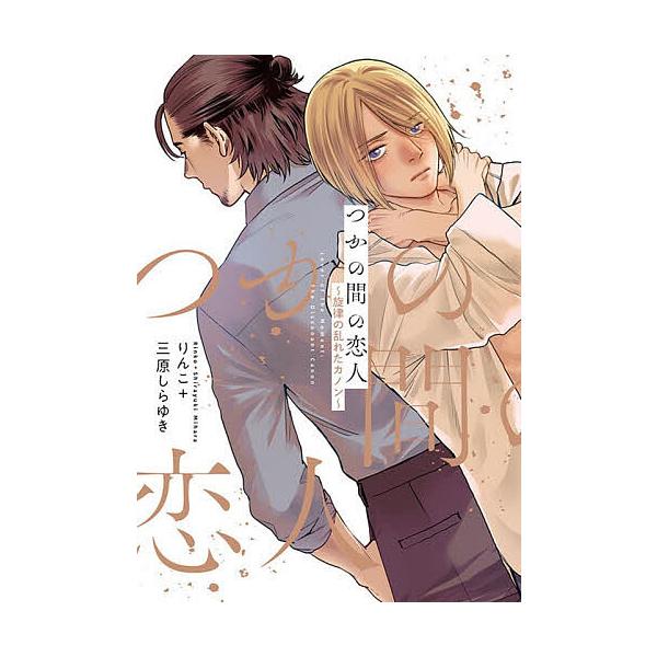 ※商品画像はイメージや仮デザインが含まれている場合があります。帯の有無など実際と異なる場合があります。出版社:コスミック出版発売日:2026年01月シリーズ名等:Spicy Whip Comicsキーワード:つかの間の恋人〜旋律の乱れたカノ...