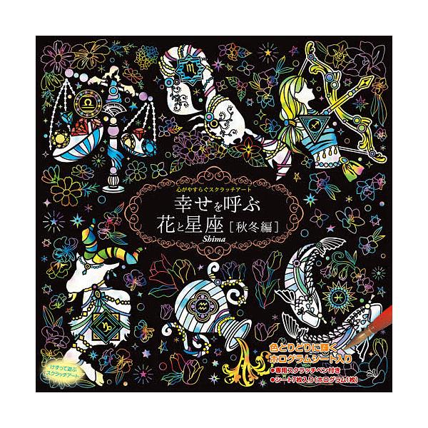 出版社:コスミック出版発売日:2019年04月シリーズ名等:心がやすらぐスクラッチアートキーワード:スクラッチアート幸せを呼ぶ花と星座秋冬 すくらつちあーとしあわせおよぶはなと スクラツチアートシアワセオヨブハナト