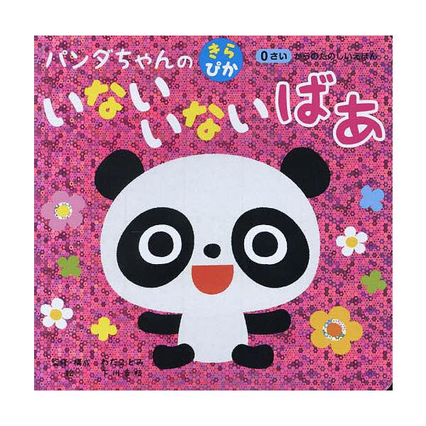 ※商品画像はイメージや仮デザインが含まれている場合があります。帯の有無など実際と異なる場合があります。出版社:コスミック出版発売日:2024年07月キーワード:パンダちゃんのきらぴかいないいないばあ えほん 絵本 プレゼント ギフト 誕生日...