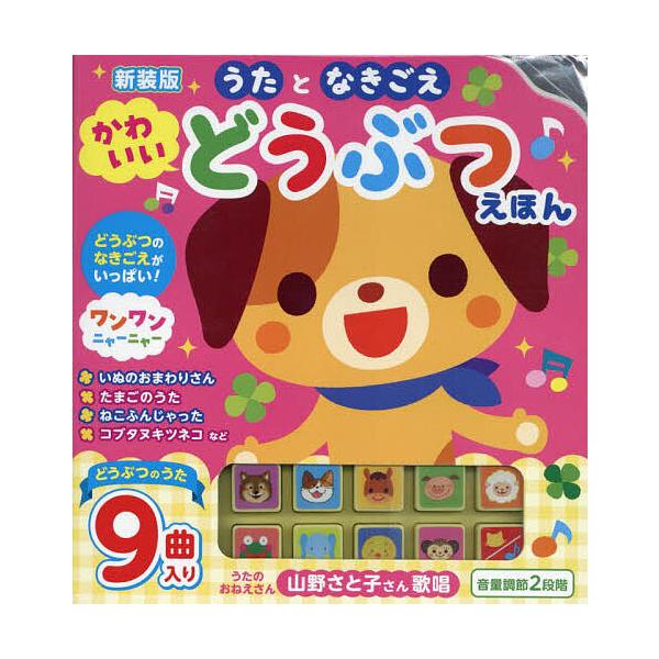 ※商品画像はイメージや仮デザインが含まれている場合があります。帯の有無など実際と異なる場合があります。出版社:コスミック出版発売日:2024年08月キーワード:新装版かわいいどうぶつえほん えほん 絵本 プレゼント ギフト 誕生日 子供 ク...