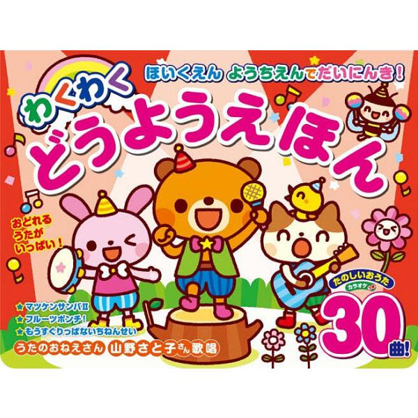 ※商品画像はイメージや仮デザインが含まれている場合があります。帯の有無など実際と異なる場合があります。出版社:コスミック出版発売日:2025年10月キーワード:わくわくどうようえほん えほん 絵本 プレゼント ギフト 誕生日 子供 クリスマ...