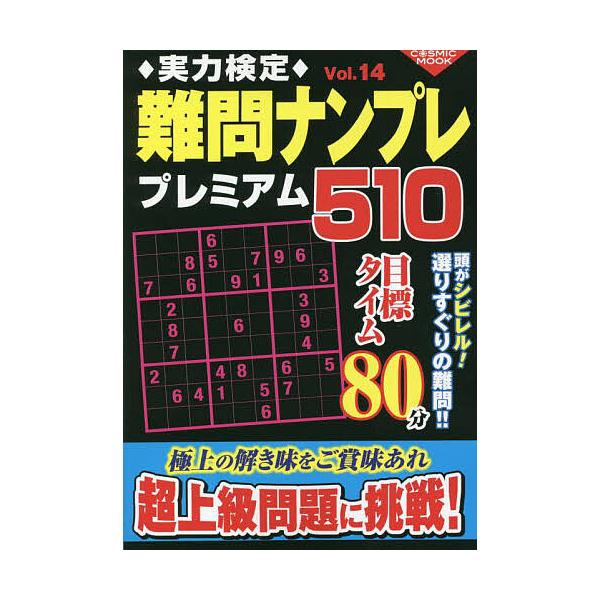 出版社:コスミック出版発売日:2022年10月シリーズ名等:COSMIC MOOKキーワード:実力検定難問ナンプレプレミアム５１０全５１０問！Vol．１４ じつりよくけんていなんもんなんぷれぷれみあむごひや ジツリヨクケンテイナンモンナンプ...