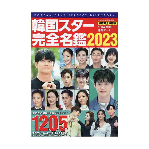 韓国スター完全名鑑 2023