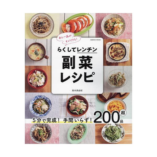 らくしてレンチン副菜レシピ 5分で完成!手間いらず!200品超 あと一品がすぐできる!/島本美由紀/レシピ