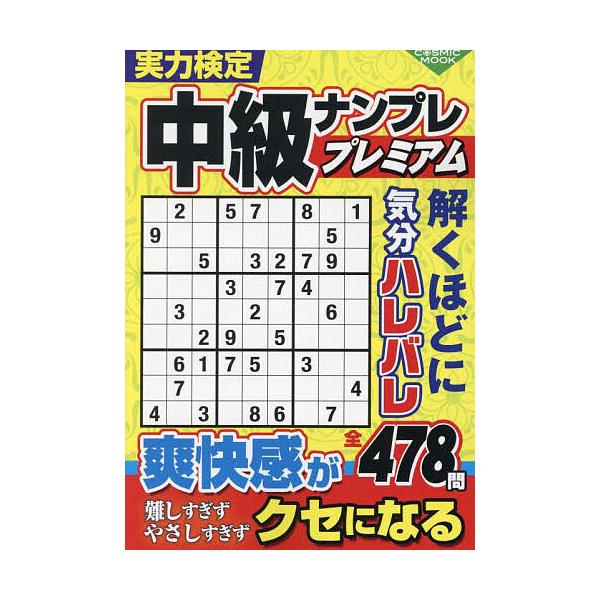 ※商品画像はイメージや仮デザインが含まれている場合があります。帯の有無など実際と異なる場合があります。出版社:コスミック出版発売日:2023年11月シリーズ名等:COSMIC MOOKキーワード:実力検定中級ナンプレプレミアム じつりよくけ...