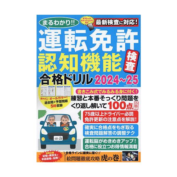 出版社:コスミック出版発売日:2024年04月シリーズ名等:COSMIC MOOKキーワード:まるわかり！！運転免許認知機能検査合格ドリル２０２４〜２５ まるわかりうんてんめんきよにんちきのうけんさごうか マルワカリウンテンメンキヨニンチキ...