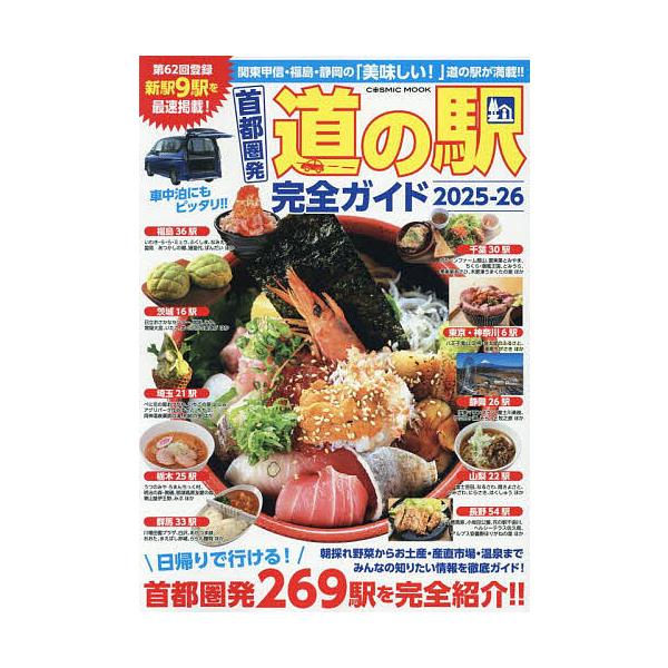 ※商品画像はイメージや仮デザインが含まれている場合があります。帯の有無など実際と異なる場合があります。出版社:コスミック出版発売日:2025年04月シリーズ名等:COSMIC MOOKキーワード:首都圏発道の駅完全ガイド２０２５−２６ しゆ...