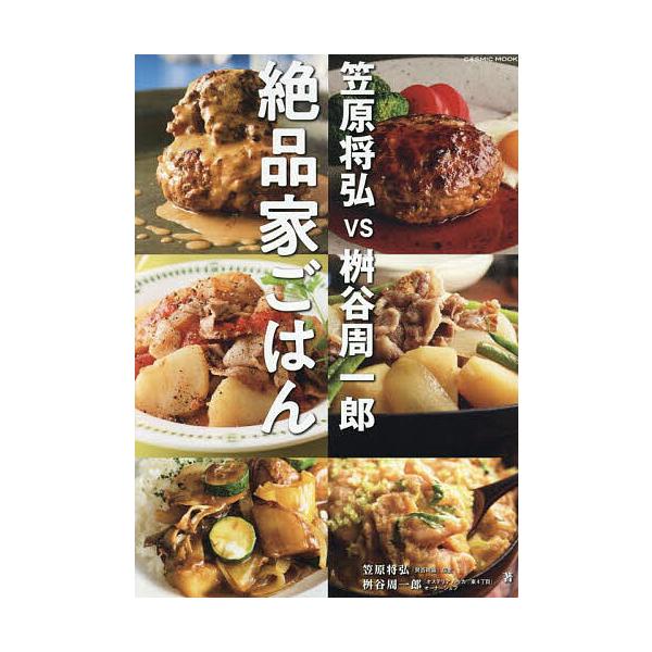 ※商品画像はイメージや仮デザインが含まれている場合があります。帯の有無など実際と異なる場合があります。著:笠原将弘　著:桝谷周一郎出版社:コスミック出版発売日:2025年04月シリーズ名等:COSMIC MOOKキーワード:笠原将弘vs桝谷...